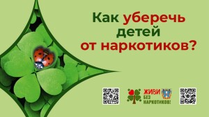 Как_уберечь_детей_от_наркотиков_Родители_page-0001