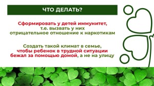 Как_уберечь_детей_от_наркотиков_Родители_page-0007