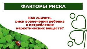 Как_уберечь_детей_от_наркотиков_Родители_page-0008