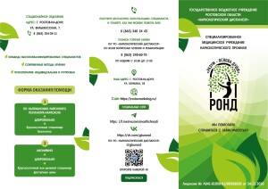 буклет_Мы_помогаем_справиться_с_зависимостью!_ГБУ_РО_НД_page-0001